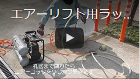 エアーリフト用ラッパ型ポンプ「揚がるんジャン！」の使用方法(ビデオ)